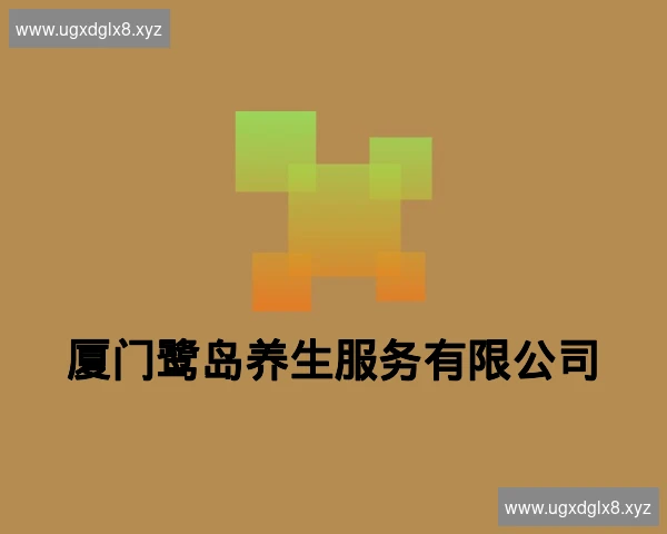 厦门鹭岛养生服务有限公司