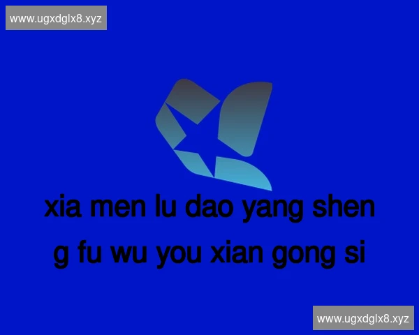 厦门鹭岛养生服务有限公司